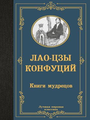 cover image of Книги мудрецов